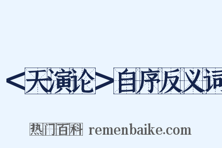 ＜天演论＞自序反义词是什么意思的图片